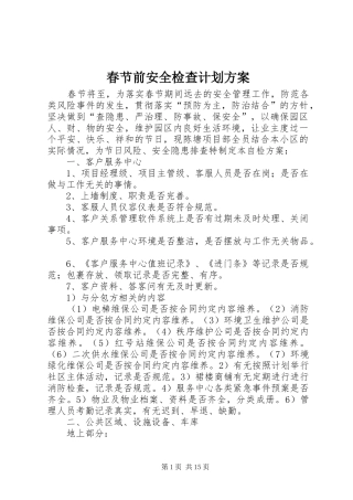 2024年春节前安全检查计划方案