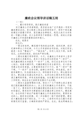 2024年廉政会议领导致辞稿五则