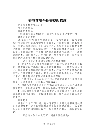 2024年春节前安全检查整改措施