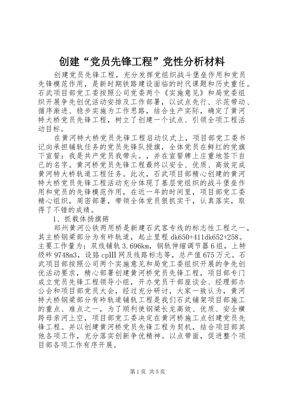 2024年创建党员先锋工程党性分析材料_第1页