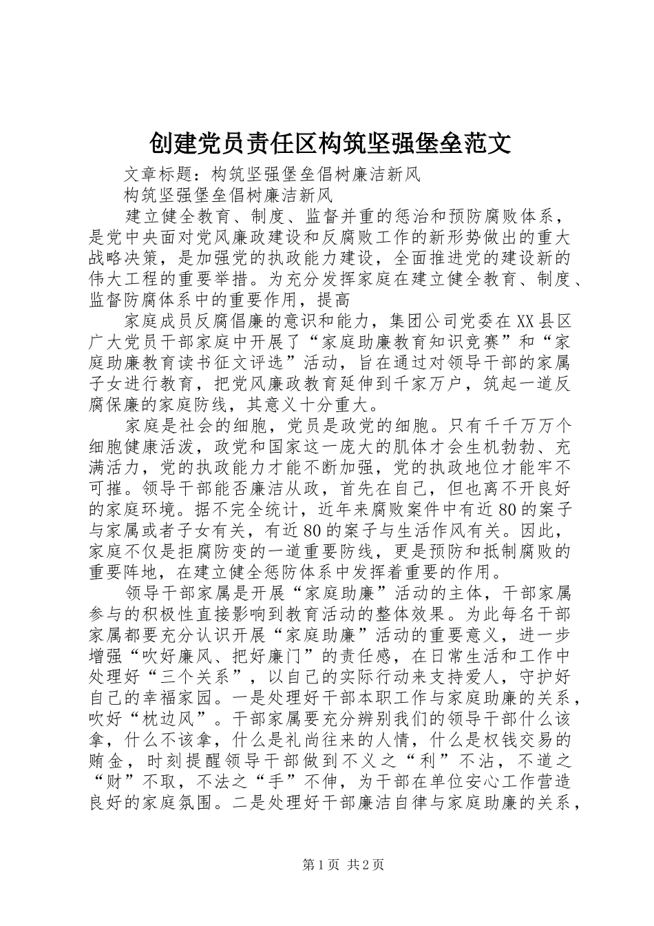 2024年创建党员责任区构筑坚强堡垒范文_第1页