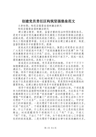 2024年创建党员责任区构筑坚强堡垒范文