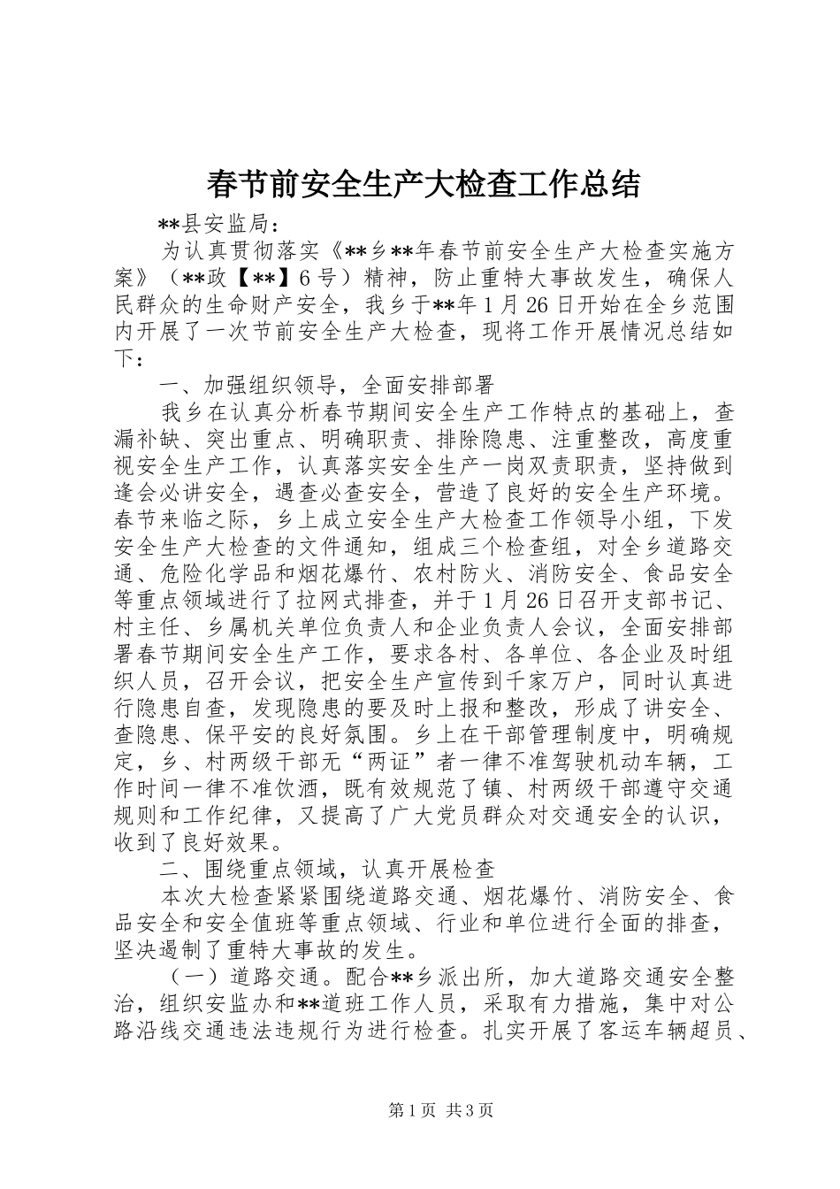 2024年春节前安全生产大检查工作总结_第1页