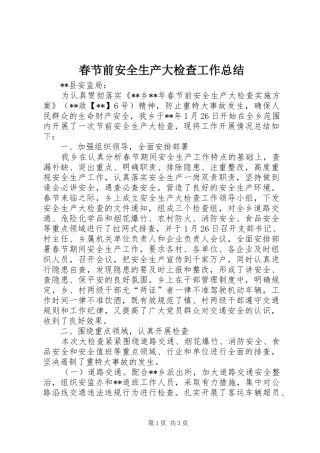 2024年春节前安全生产大检查工作总结