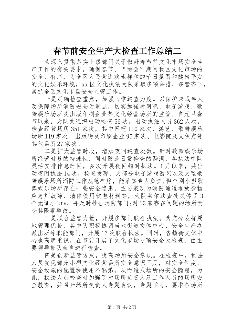 2024年春节前安全生产大检查工作总结二_第1页