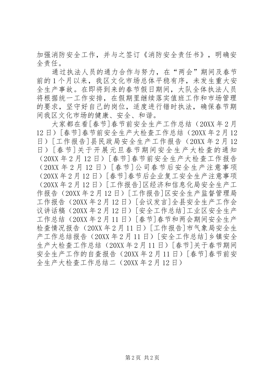 2024年春节前安全生产大检查工作总结二_第2页