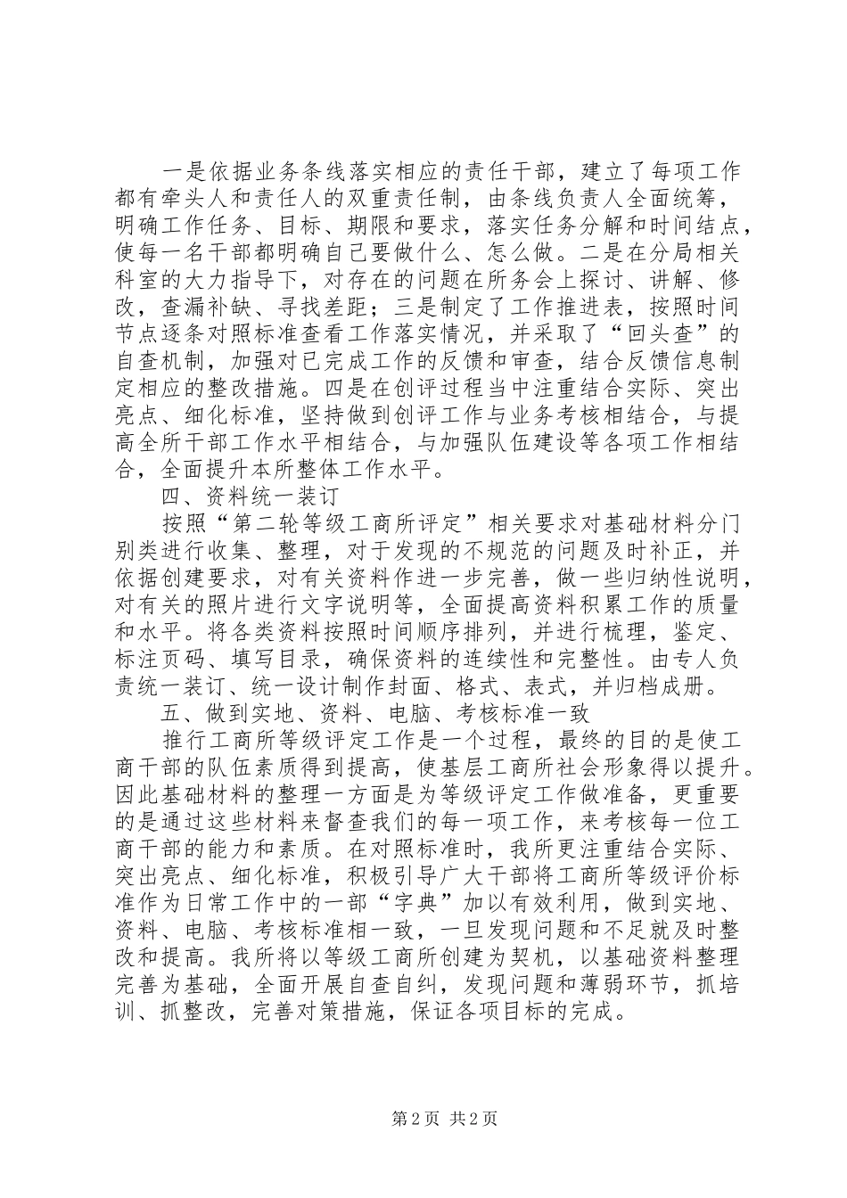 2024年创建等级工商所基础材料整理交流讲话稿_第2页
