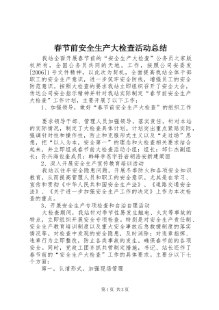 2024年春节前安全生产大检查活动总结