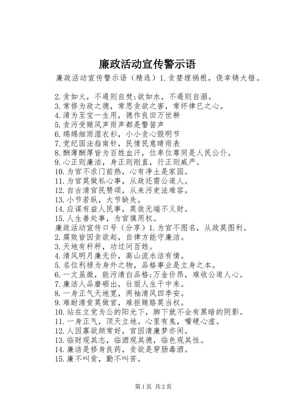 2024年廉政活动宣传警示语_第1页