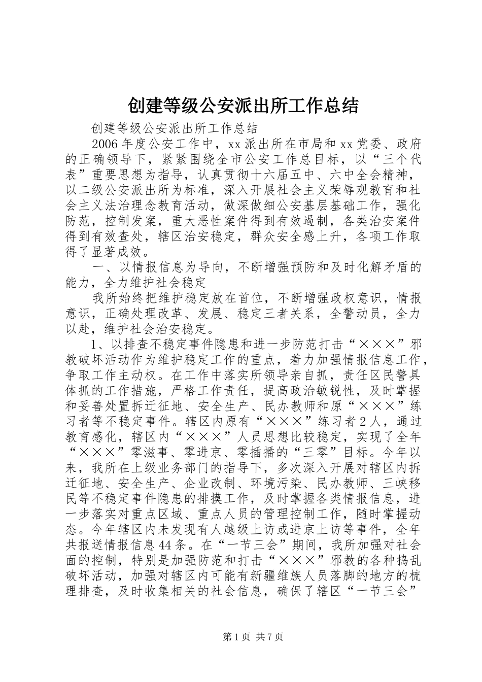 2024年创建等级公安派出所工作总结_第1页