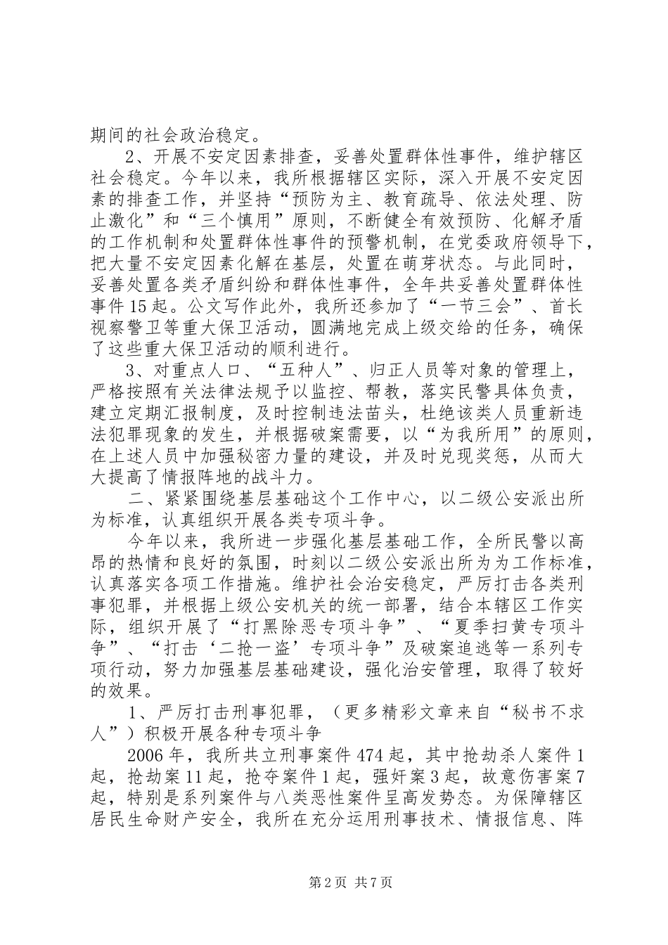 2024年创建等级公安派出所工作总结_第2页