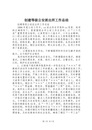 2024年创建等级公安派出所工作总结