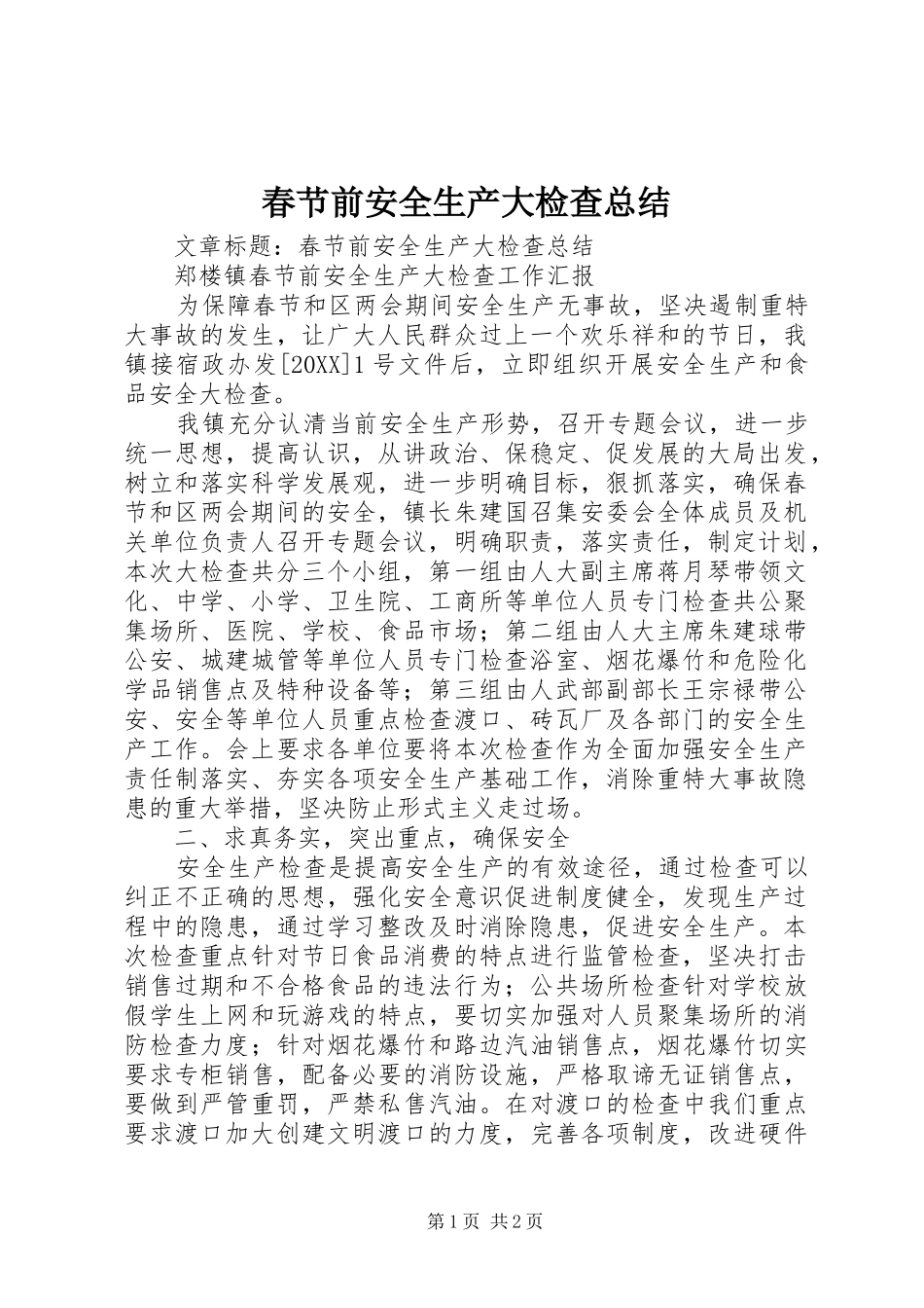 2024年春节前安全生产大检查总结_第1页