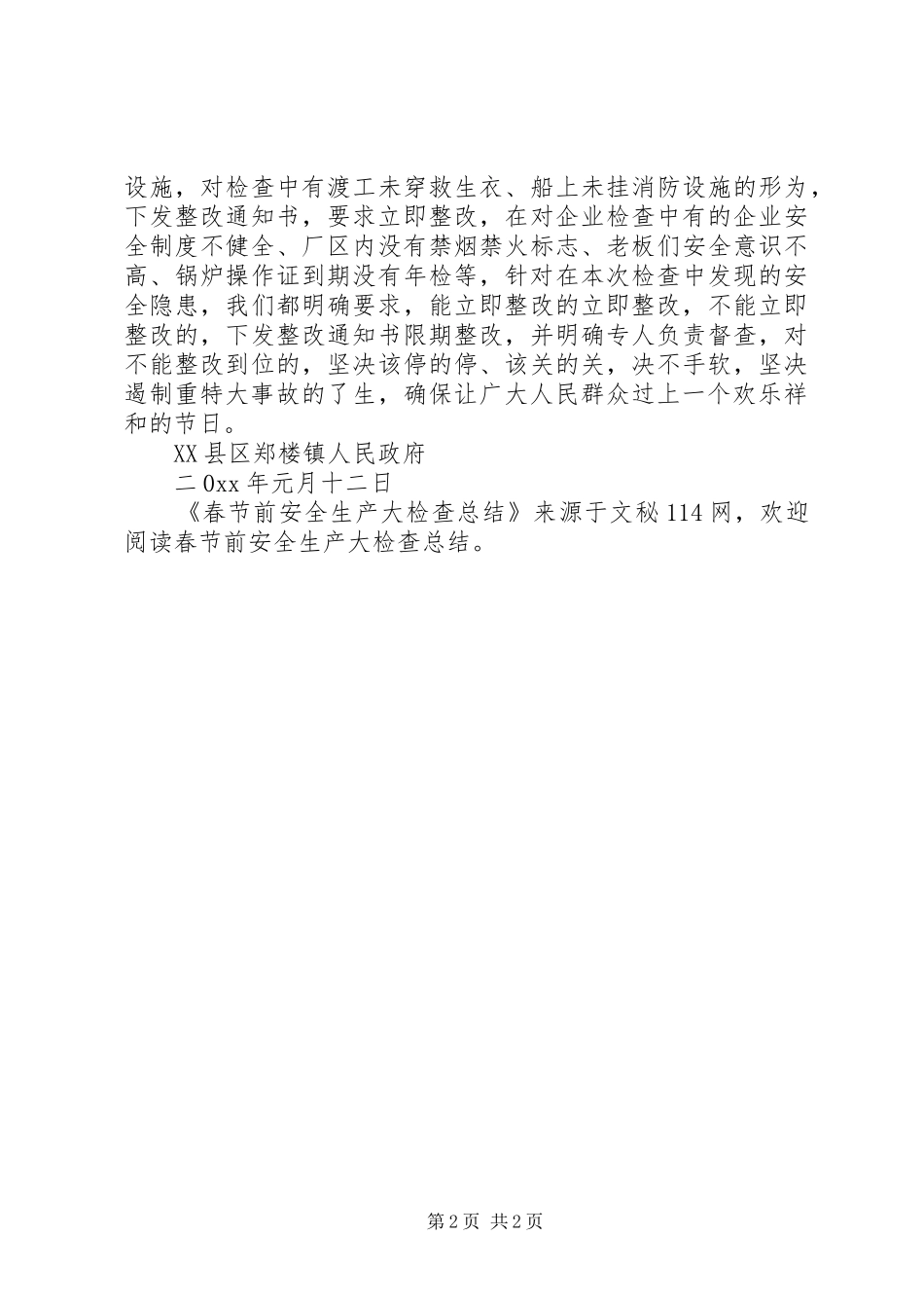 2024年春节前安全生产大检查总结_第2页