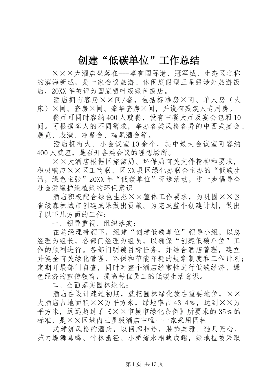 2024年创建低碳单位工作总结_第1页