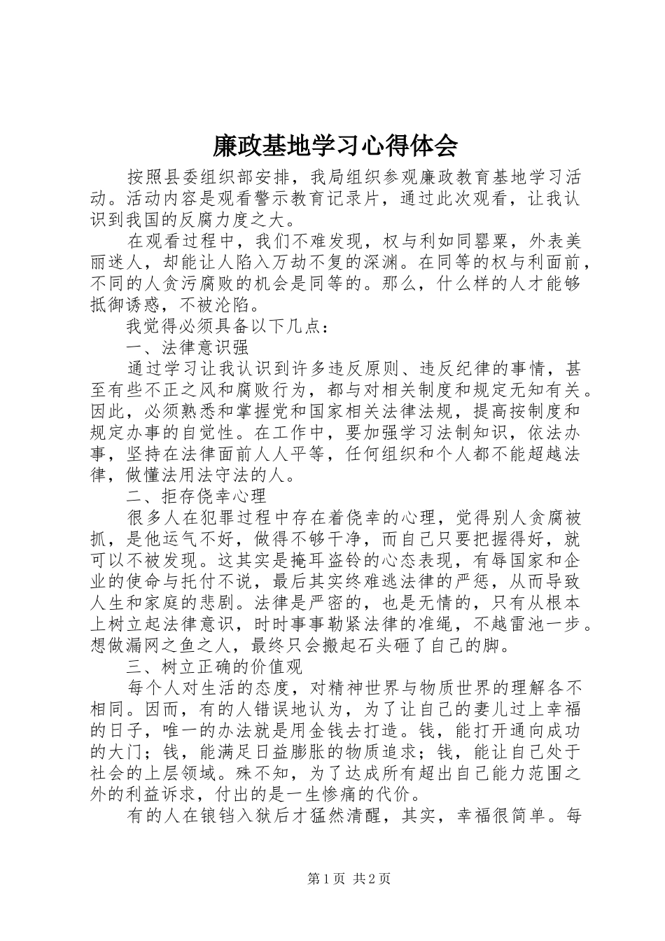2024年廉政基地学习心得体会_第1页