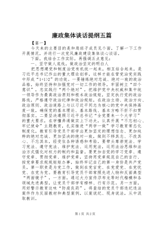 2024年廉政集体谈话提纲五篇