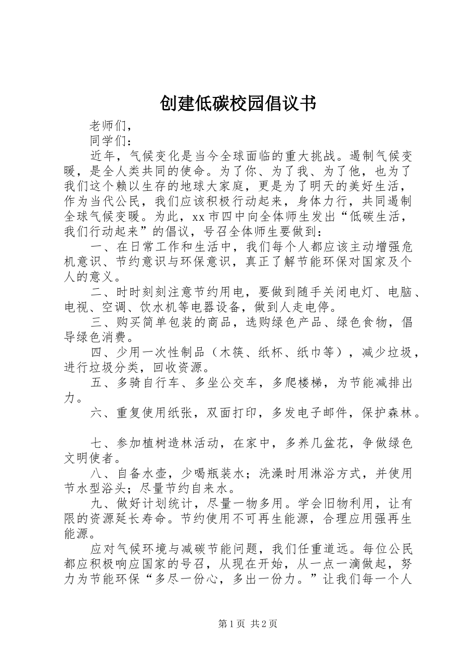 2024年创建低碳校园倡议书_第1页