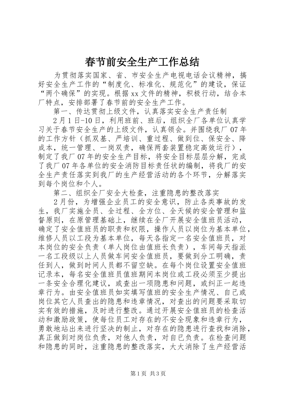2024年春节前安全生产工作总结_第1页