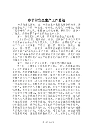 2024年春节前安全生产工作总结