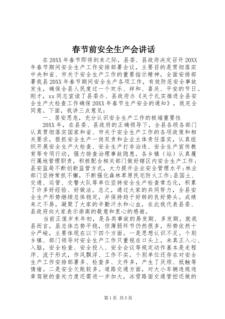 2024年春节前安全生产会致辞_第1页