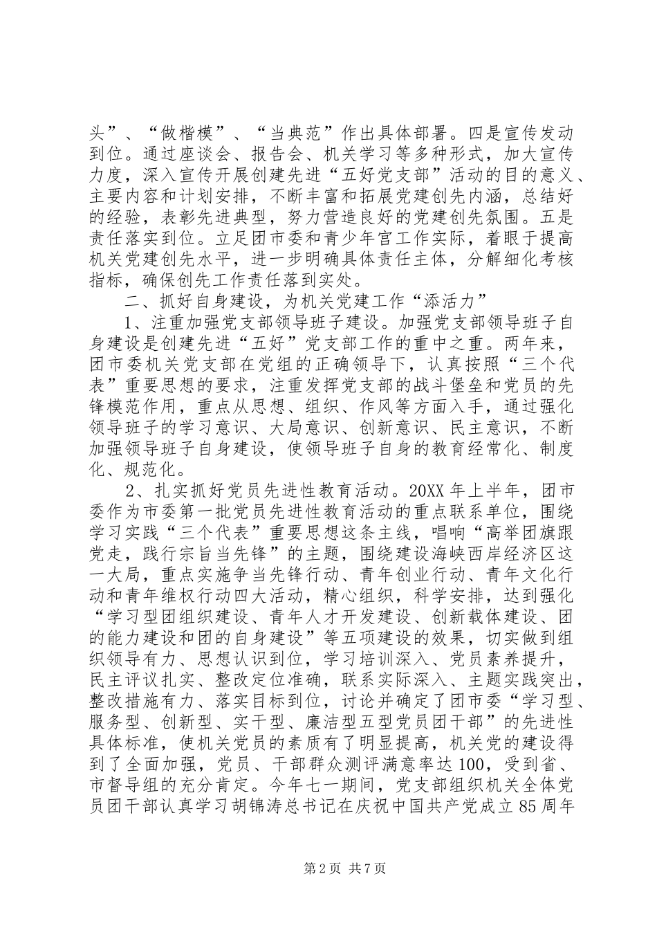 2024年创建第七轮先进五好党支部工作汇报_第2页