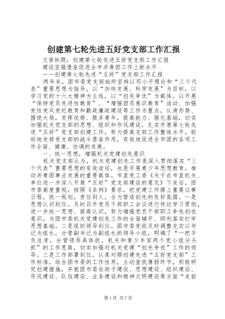 2024年创建第七轮先进五好党支部工作汇报