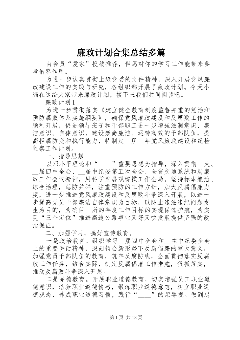 2024年廉政计划合集总结多篇_第1页