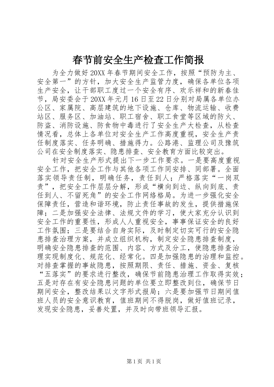 2024年春节前安全生产检查工作简报_第1页