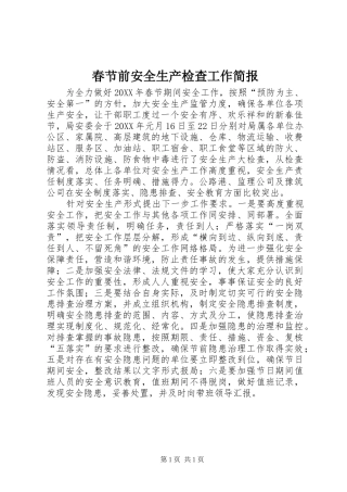 2024年春节前安全生产检查工作简报