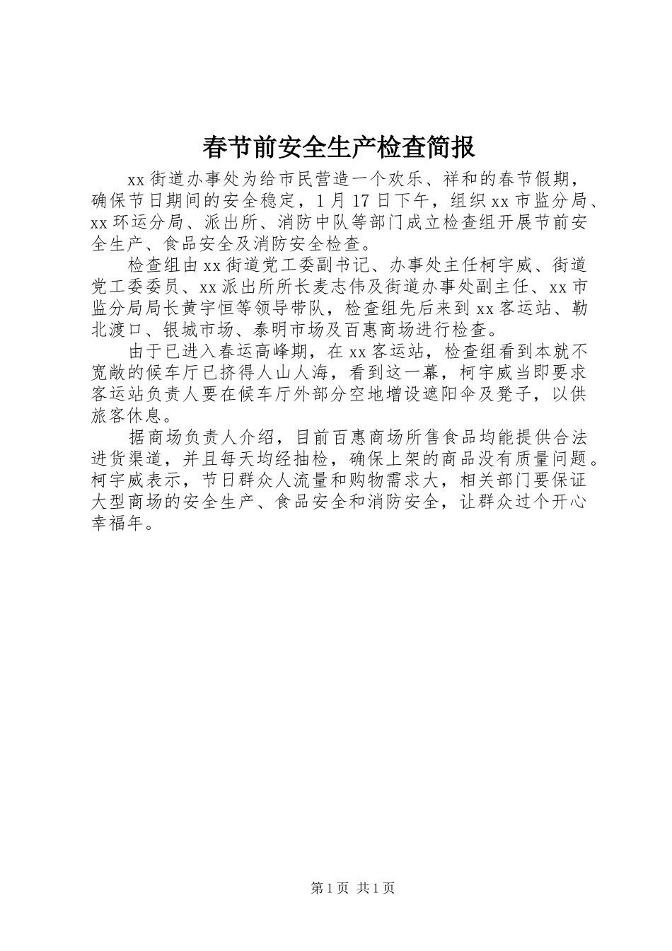 2024年春节前安全生产检查简报_第1页