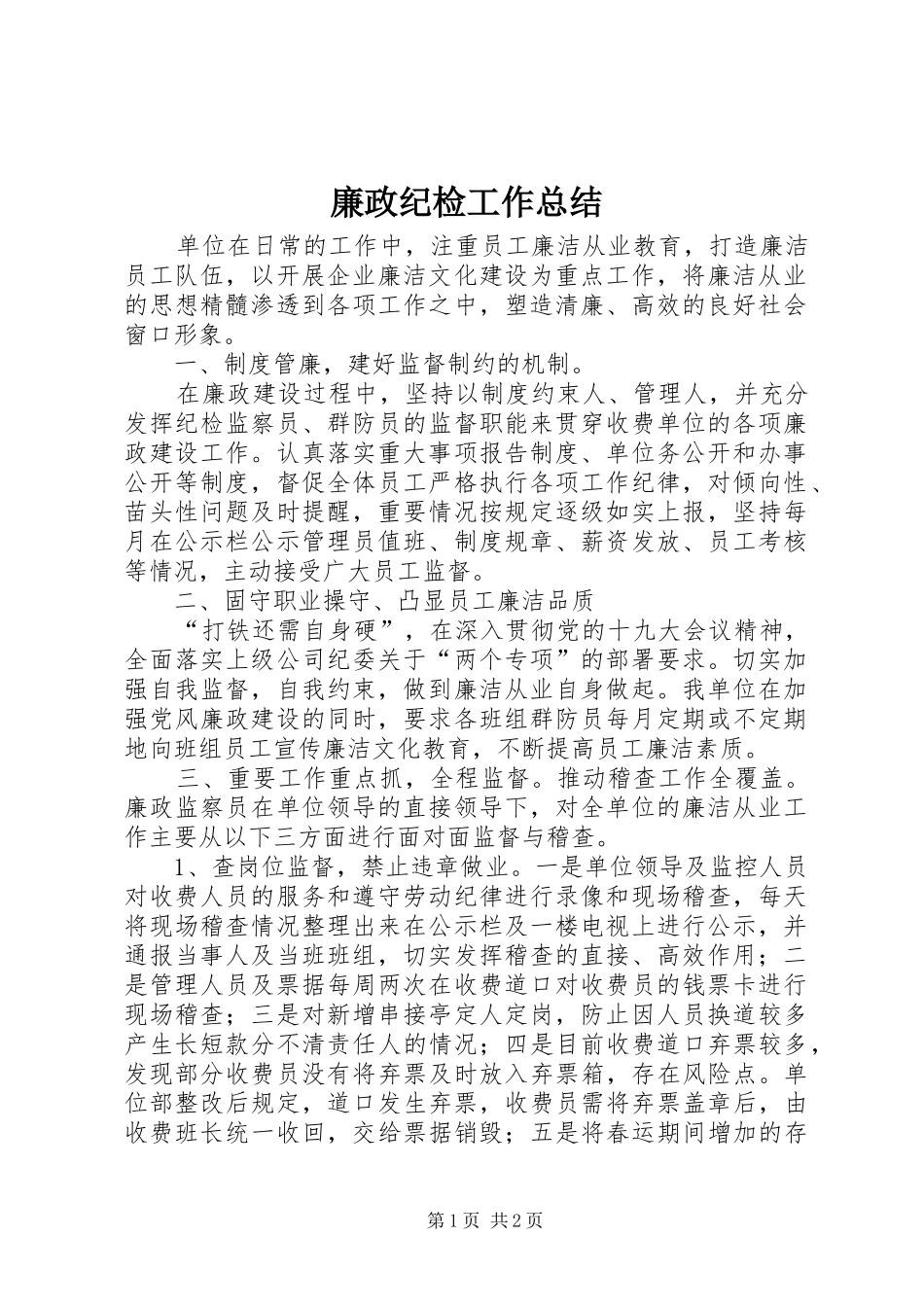 2024年廉政纪检工作总结_第1页