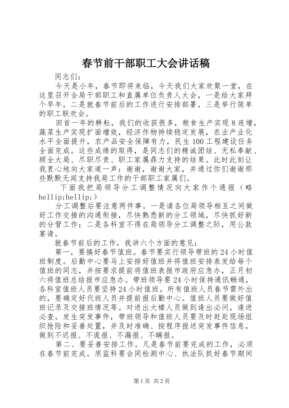 2024年春节前干部职工大会致辞稿_第1页