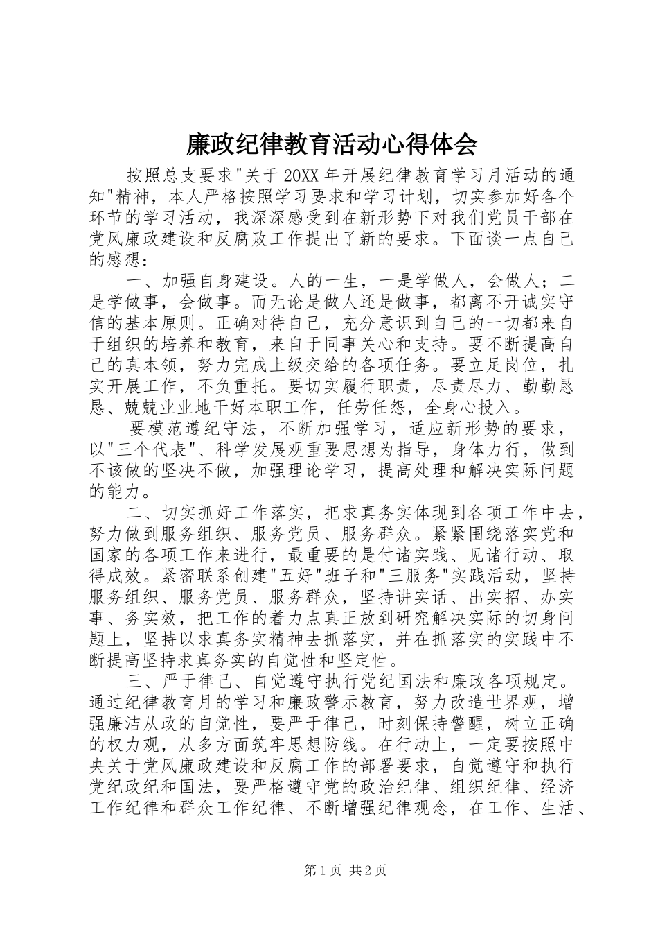 2024年廉政纪律教育活动心得体会_第1页