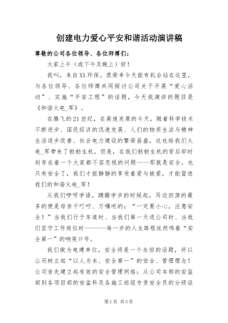 2024年创建电力爱心平安和谐活动演讲稿
