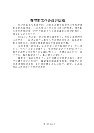 2024年春节前工作会议致辞稿