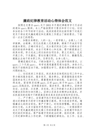 2024年廉政纪律教育活动心得体会范文