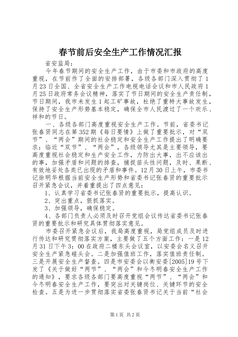 2024年春节前后安全生产工作情况汇报_第1页