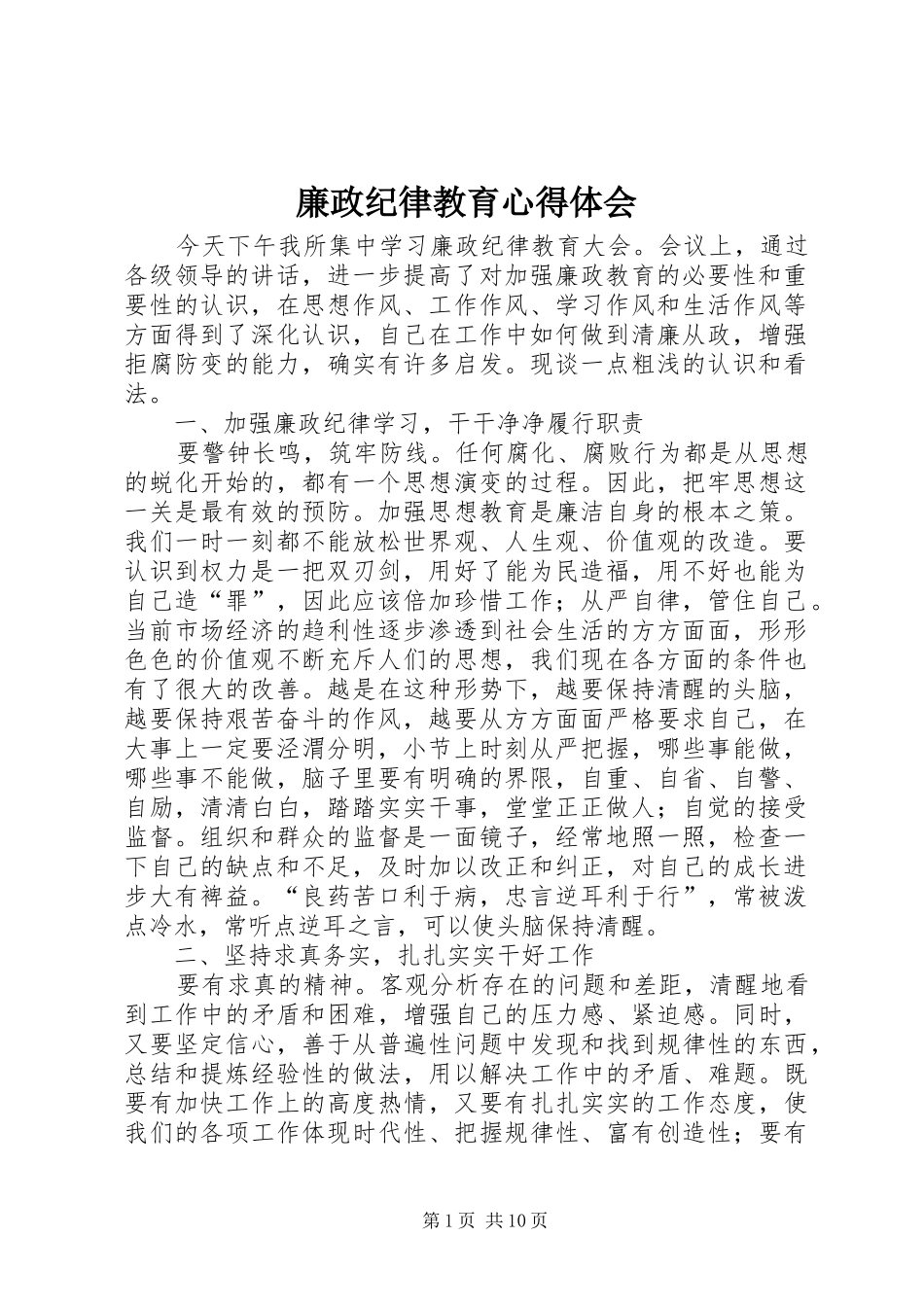2024年廉政纪律教育心得体会_第1页