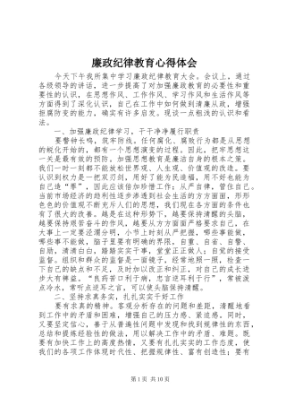 2024年廉政纪律教育心得体会