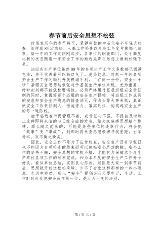 2024年春节前后安全思想不松弦