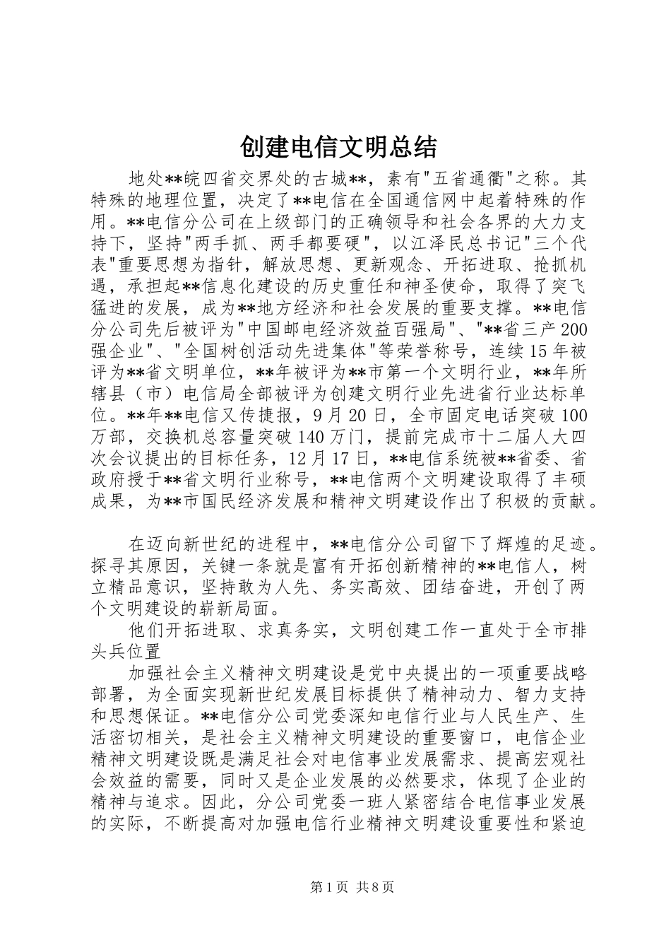 2024年创建电信文明总结_第1页