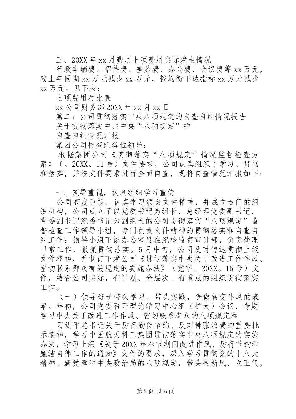 2024年春节前后贯彻落实八项规定自查报告_第2页