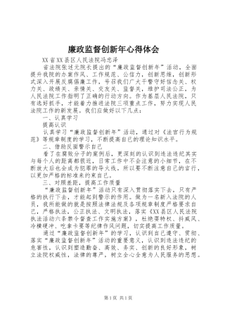 2024年廉政监督创新年心得体会