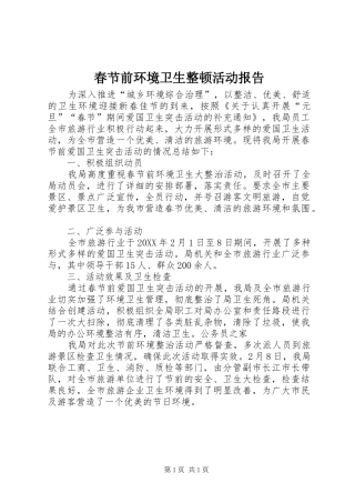 2024年春节前环境卫生整顿活动报告