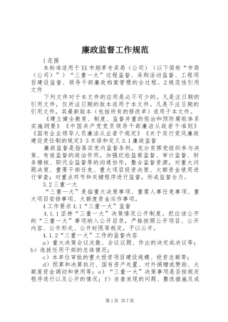 2024年廉政监督工作规范