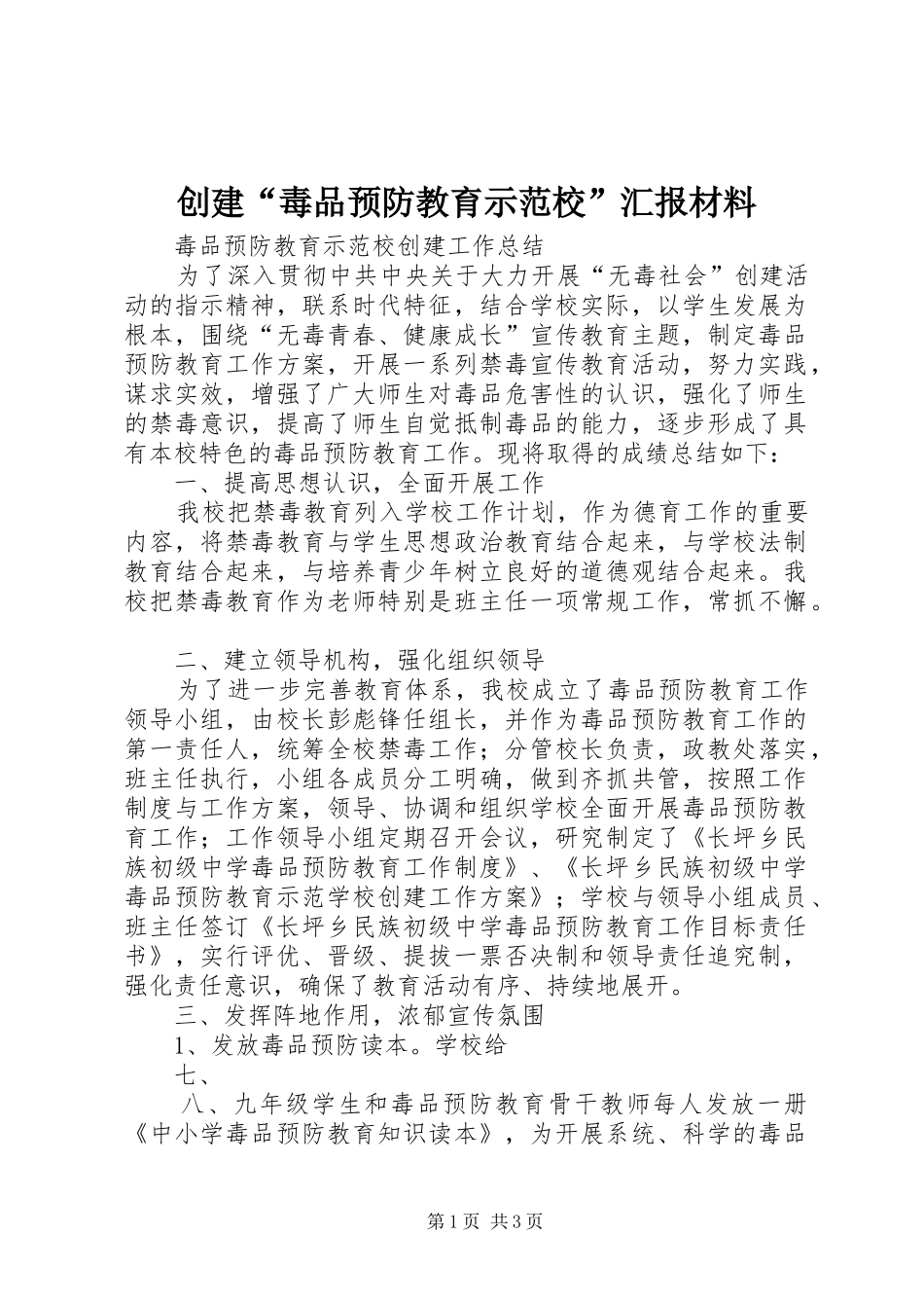 2024年创建毒品预防教育示范校汇报材料_第1页