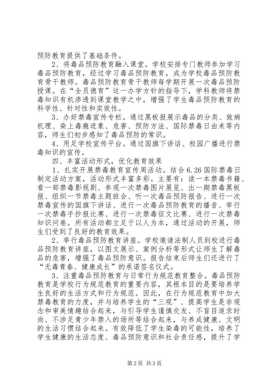 2024年创建毒品预防教育示范校汇报材料_第2页