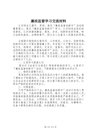 2024年廉政监督学习交流材料