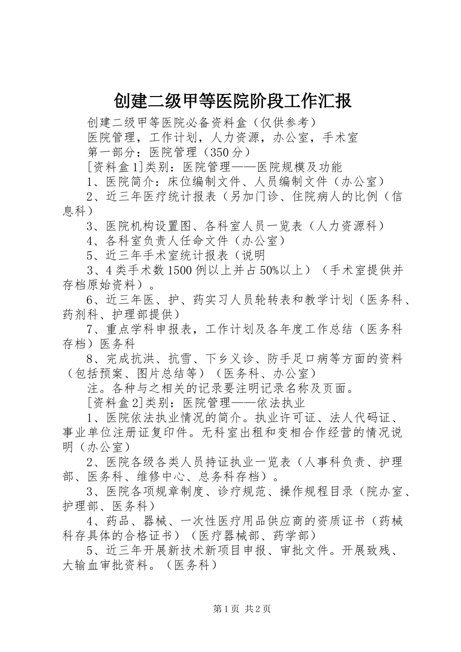 2024年创建二级甲等医院阶段工作汇报_第1页
